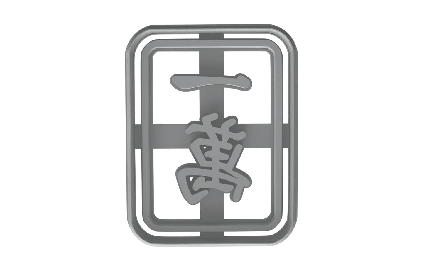 Mahjong 一萬 One Character Cookie Cutter - 4x3" Premium Baking Design Tool