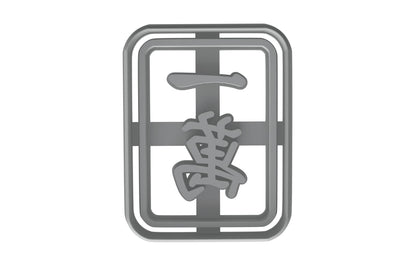 Mahjong 一萬 One Character Cookie Cutter - 4x3" Premium Baking Design Tool